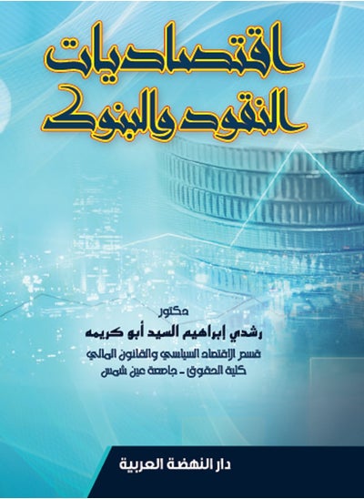 Buy Economics of Money and Banking in Egypt