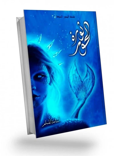 سعر لج 3 (ثورة الحور) فى السعودية | نون السعودية | كان بكام