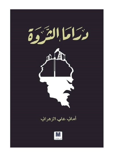 Buy Drama of Wealth, written by Amani Ali Al-Zahrani in Saudi Arabia