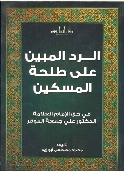 اشتري "الرد المبين على طلحة المسكين" في مصر