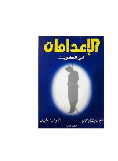 اشتري كتاب الاعدامات في الكويت by في السعودية