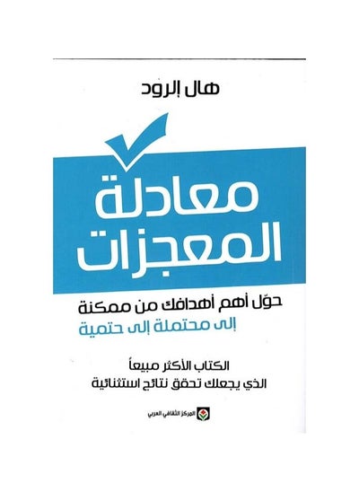 اشتري معادلة المعجزات هال الرود في السعودية