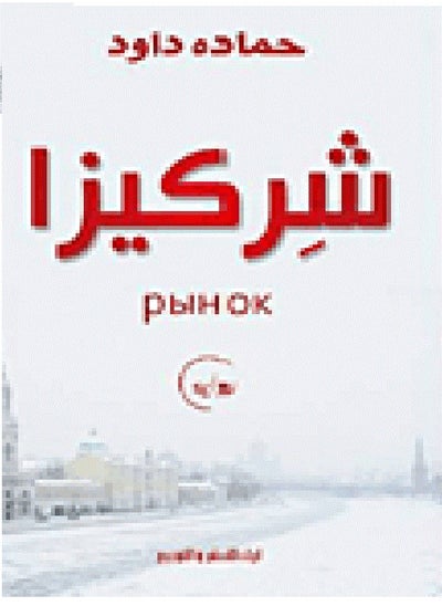 Buy Sharkiza ( novel in Egypt