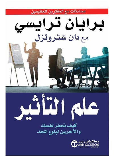 اشتري كتاب علم التأثير – كيف تحفز نفسك والآخرين لبلوغ المجد‎ في مصر