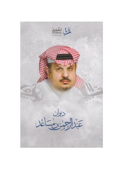 Buy Diwan Arabic paperback by Abdul Rahman bin Musaed in Saudi Arabia