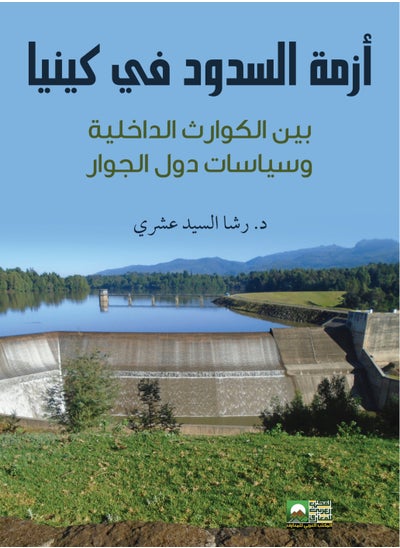 اشتري أزمة السدود في كينيا بين الكوارث الداخلية وسياسات دول الجوار في مصر