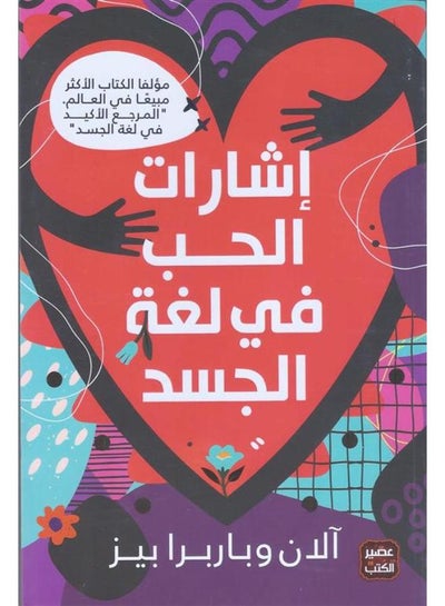اشتري اشارات الحب فى لغة الجسد في مصر