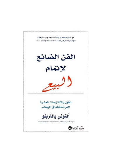 اشتري ‎الفن الضائع لاتمام البيع الفوز بالالتزامات العشرة التي تتحكم في المبيعات‎ في السعودية