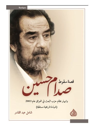 اشتري قصة سقوط صدام حسين في السعودية