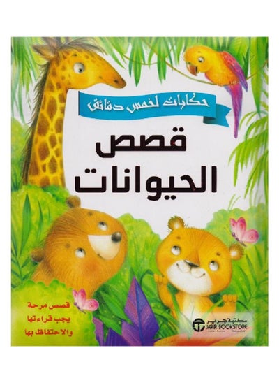 Buy Five-Minute Stories Animal Stories by Jarir Bookstore in Saudi Arabia