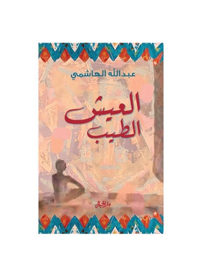 Buy The good life of the writer Abdullah Al-Hashemi in Saudi Arabia