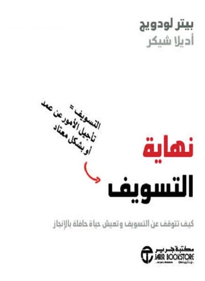 اشتري كتاب نهاية التسويف كيف تتوقف عن التسويف وتعيش حياة حافلة بالإنجاز في مصر