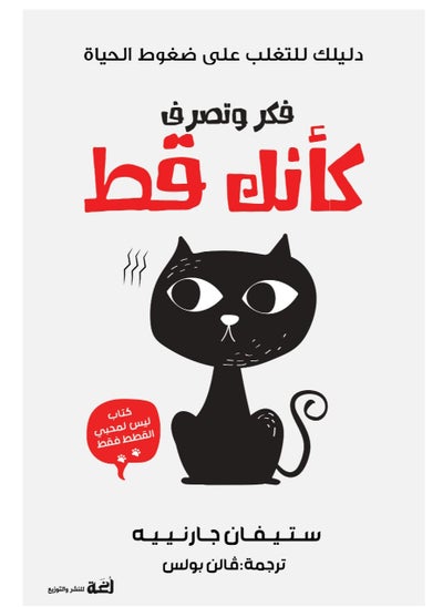 اشتري Think and act like a cat في مصر