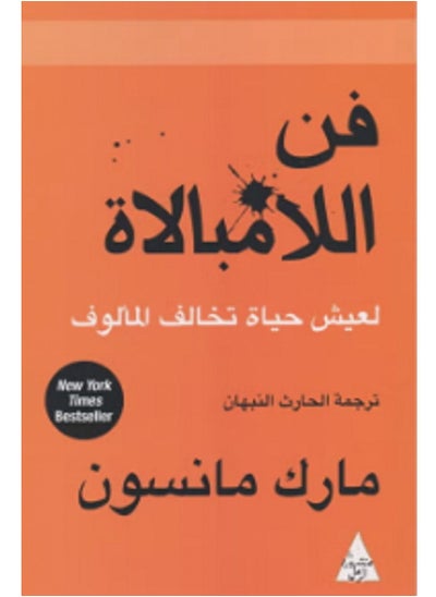 اشتري كتاب فن اللامبالاة لعيش حياة تخالف المألوف في مصر