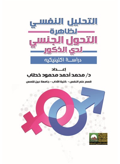 Buy Psychoanalytic Analysis of Gender Transition Phenomenon in Males - Clinical Study in Egypt