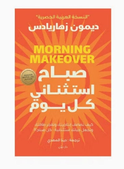 اشتري كتاب صباح استثنائي كل يوم في مصر