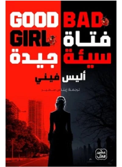 Buy Good Bad Girl in Saudi Arabia