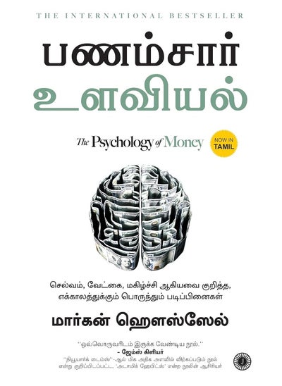 اشتري The Psychology of Money (Tamil) في الامارات