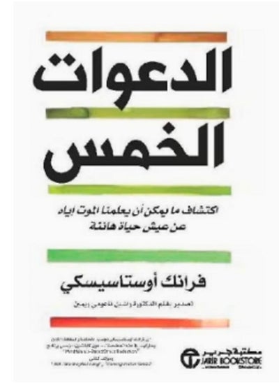 Buy كتاب الدعوات الخمس اكتشاف ما يمكن ان يعلمنا الموت اياه عن عيش حياة هادئة in Egypt