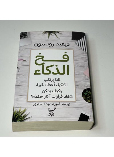 اشتري فخ الذكاء ديفيد روبسون في السعودية