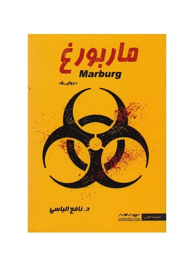 Buy Novela de Marburg de Nafie Al-Yassi in Saudi Arabia