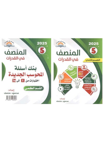 Buy Al Munsif 5 Book for Establishment and New Banks Book with QR Code for Electronic Test in Saudi Arabia