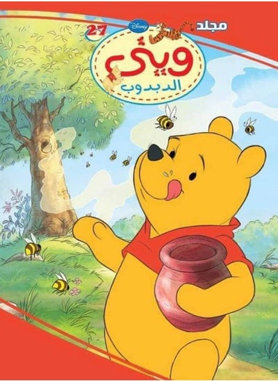 Buy Winnie the Pooh Volume 27 in Egypt