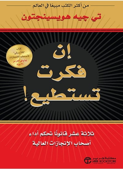 Buy كتاب إن فكرت تستطيع! ثلاثة عشر قانوناً تحكم أداء أصحاب الإنجازات العالية in Egypt