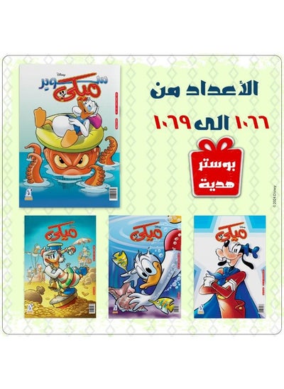 Buy Mickey Magazines Bundle (1066 to 1069) in Egypt