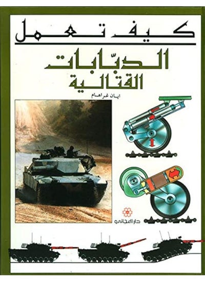 اشتري How Tanks Work - كيف تعمل الدبابات القتالية في الامارات