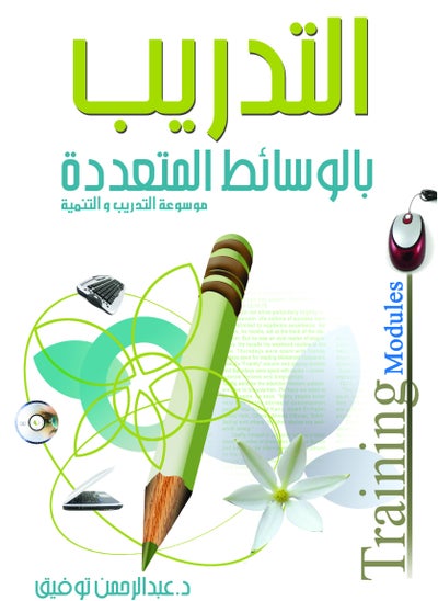 Buy Encyclopedia of Training and Human Development, Part 7 (Multimedia Training) in Egypt