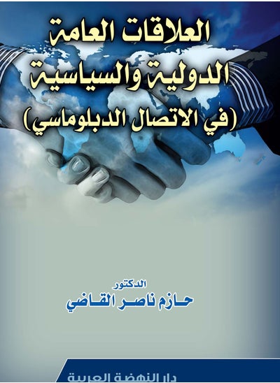 اشتري العلاقات العامة الدولية والسياسية في الاتصال الدبلوماسي في مصر