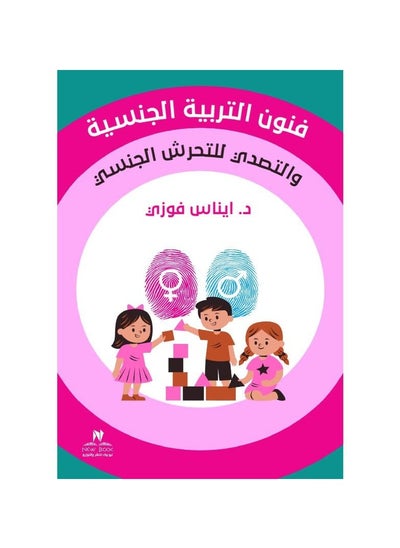 Buy Arts of sexual education and combating sexual harassment in Saudi Arabia