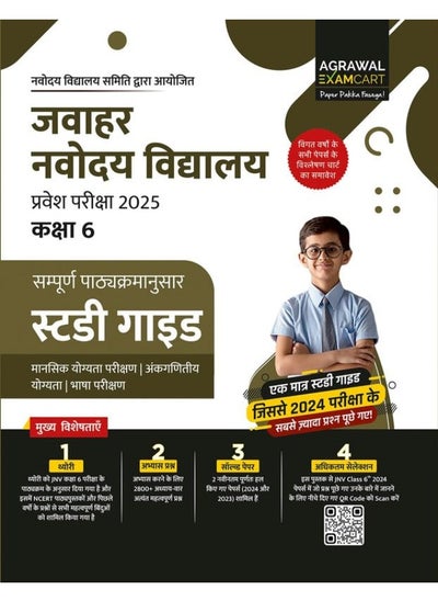 Buy Examcart Jawahar Navodaya Vidyalaya Class 6 Entrance Exam Complete Guide Book With Latest Practice Papers For 2023 Exam (JNV , NVS) in UAE