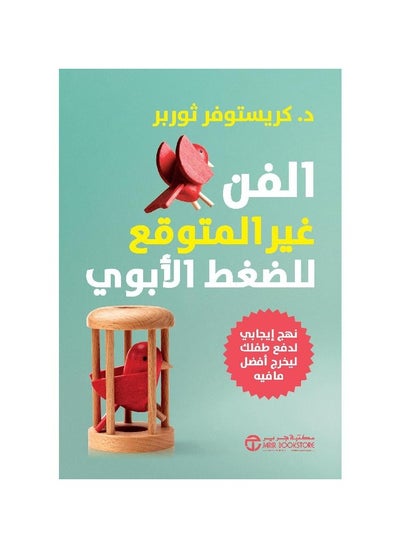 اشتري The Unexpected art of Parental Pressure في السعودية