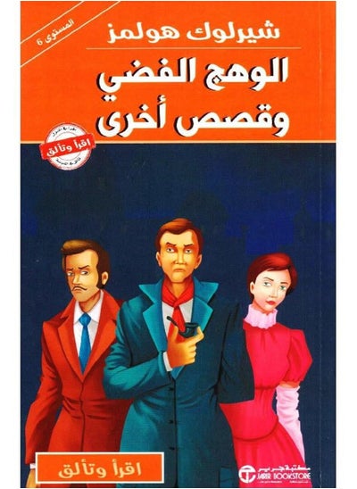 اشتري كتاب ‎شيرلوك هولمز الوهج الفضي وقصص أخرى‎ في مصر