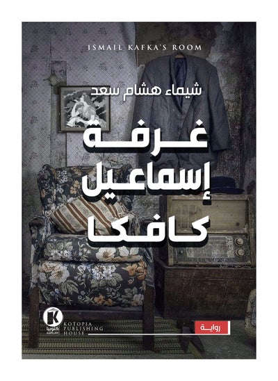 اشتري كتاب غرفة إسماعيل كافكا في مصر