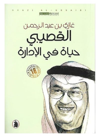 اشتري حياة في الإدارة بقلم غازي عبدالرحمن القصيبي في السعودية