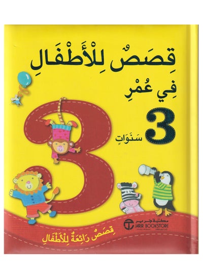 Buy A 3-year-old story book Great stories for children by in Saudi Arabia