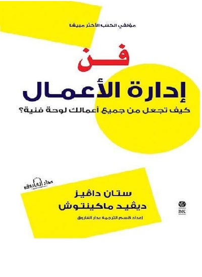 اشتري فن إدارة الأعمال كيف تجعل من جميع أعمالك لوحة فنية ؟ في مصر