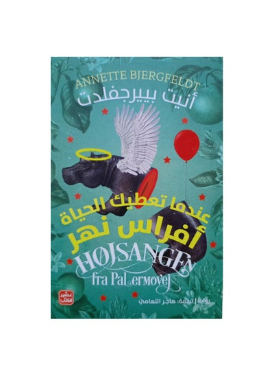 Buy When Life Gives You Hippos by Annette Bergfeldt in Saudi Arabia