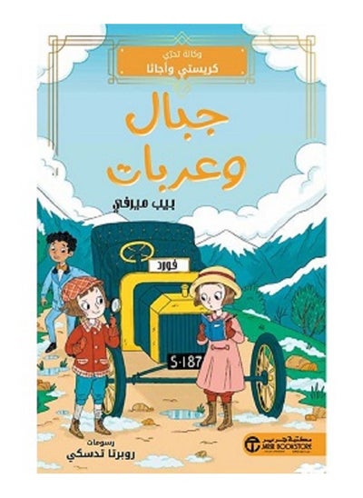 Buy Mountains and Carriages Christie and Agatha's Detective Agency by Pip Murphy in Saudi Arabia