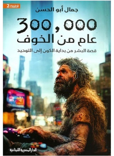 Buy 300,000 Years of Fear in Egypt