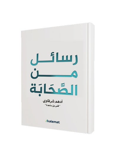 اشتري كتاب رسائل من الصحابة – أدهم شرقاوي في مصر