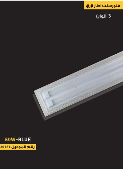 Buy 80W 3 Colors LED Fluorescent Light with Beautiful Blue Frame in Saudi Arabia