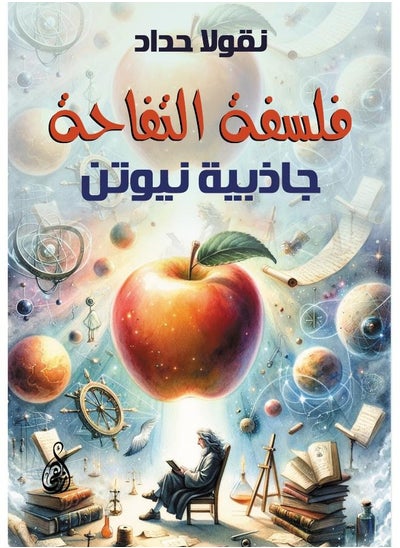 Buy فلسفة التفاحة: جاذبية نيوتن in Egypt