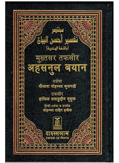 Buy Summary of Ahsan Al-Bayan in Hindi with translation in Arabic size 17*24 in UAE