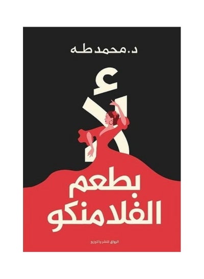 Buy كتاب لا بطعم الفلامنكو in Egypt