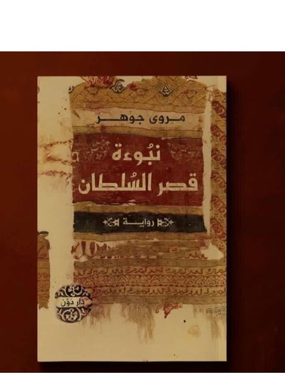 Buy The Prophecy of the Sultan's Palace - Marwa Johar in Egypt