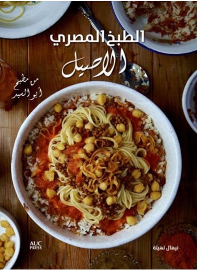 اشتري Authentic Egyptian Cooking [Arabic edition] : [Arabic Edition] From the Table of Abou El Sid في الامارات